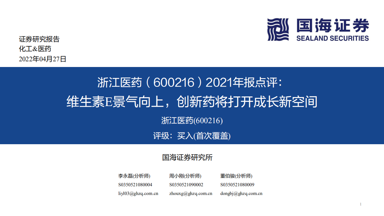 浙江医药-维生素E景气向上，创新药将打开成长新空间-220428.pdf 第1页