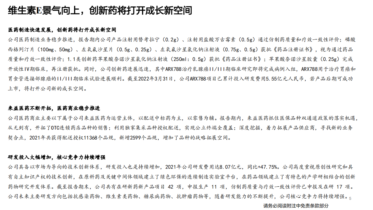 浙江医药-维生素E景气向上，创新药将打开成长新空间-220428.pdf 第5页