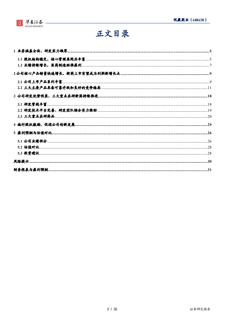 悦康药业-中药与化药双轮驱动，经营状况稳健提升，盈利能力持续增强-20220312.pdf 第3页