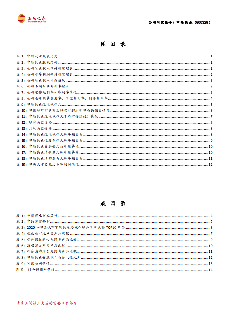 中新药业-老牌中成药企业，迎来发展新起点-220118.pdf 第3页