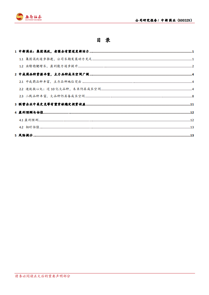 中新药业-老牌中成药企业，迎来发展新起点-220118.pdf 第2页