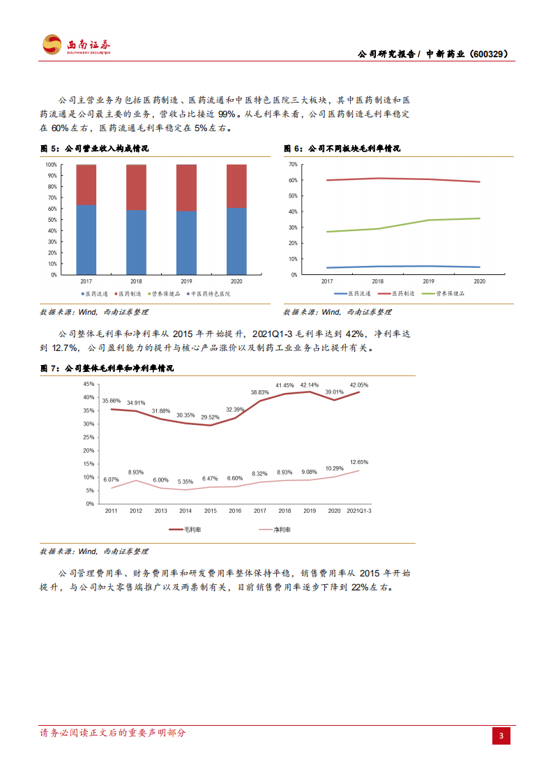 中新药业-老牌中成药企业，迎来发展新起点-220118.pdf 第6页