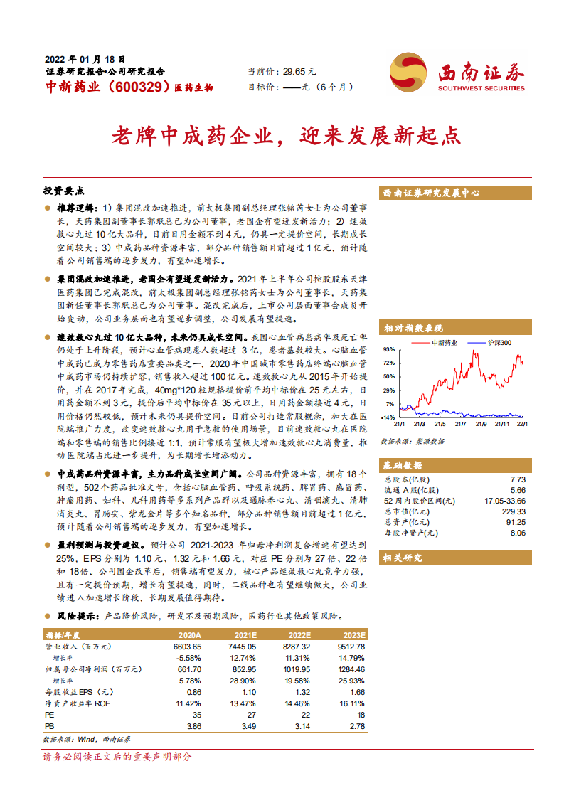中新药业-老牌中成药企业，迎来发展新起点-220118.pdf 第1页