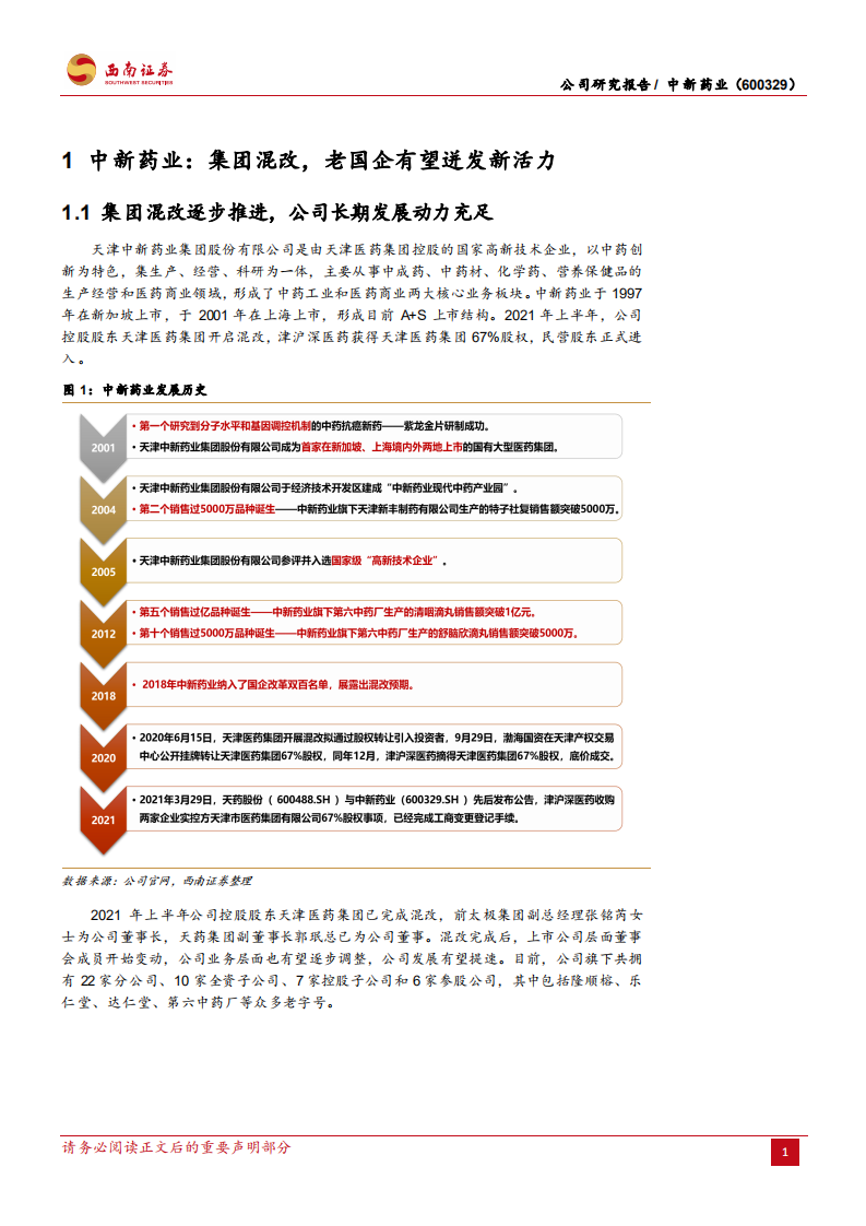 中新药业-老牌中成药企业，迎来发展新起点-220118.pdf 第4页