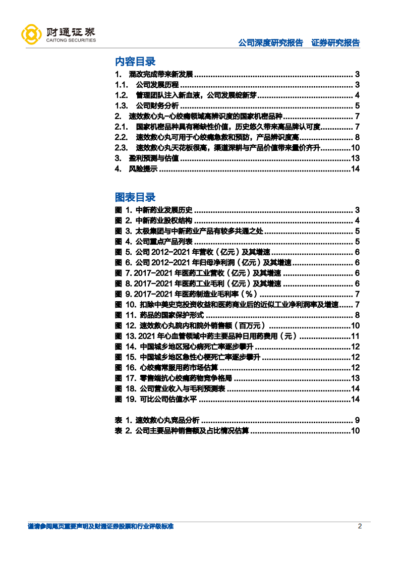 中新药业-速效救心丸长期价量齐升可期-220510.pdf 第2页