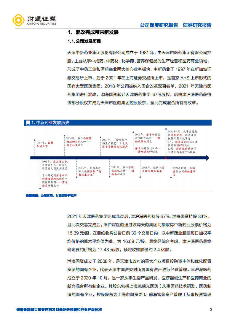 中新药业-速效救心丸长期价量齐升可期-220510.pdf 第3页