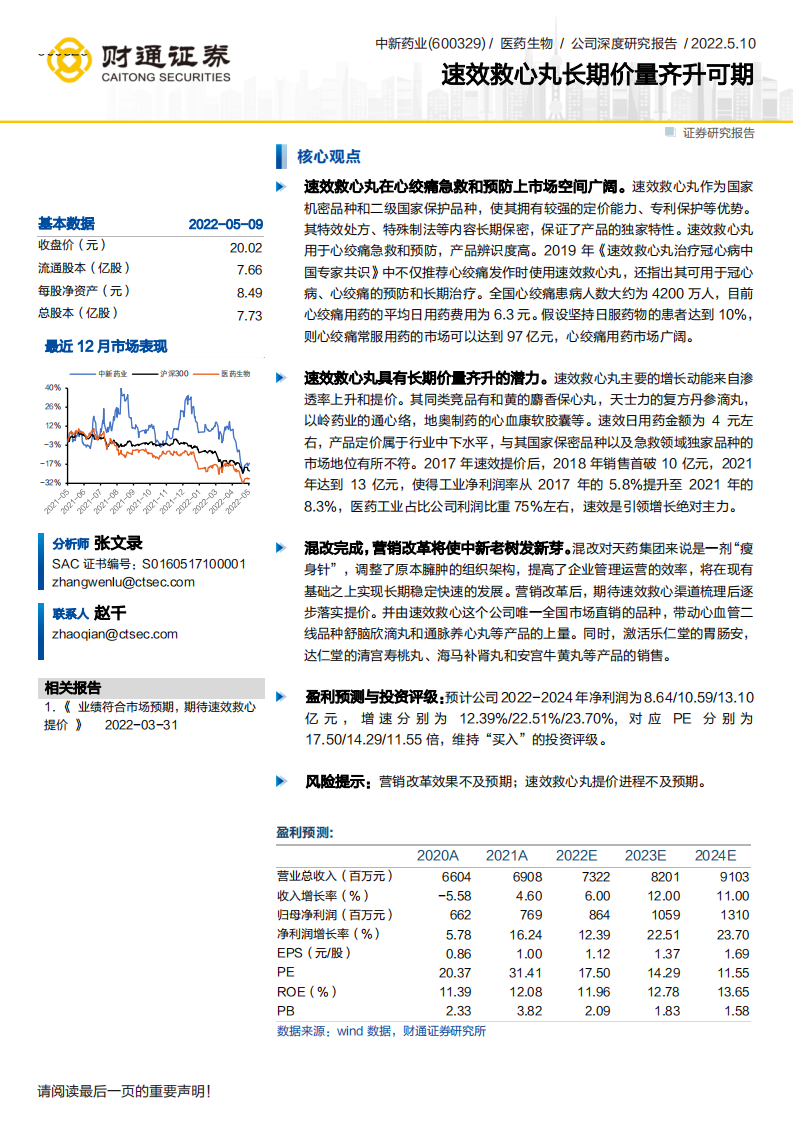 中新药业-速效救心丸长期价量齐升可期-220510.pdf 第1页