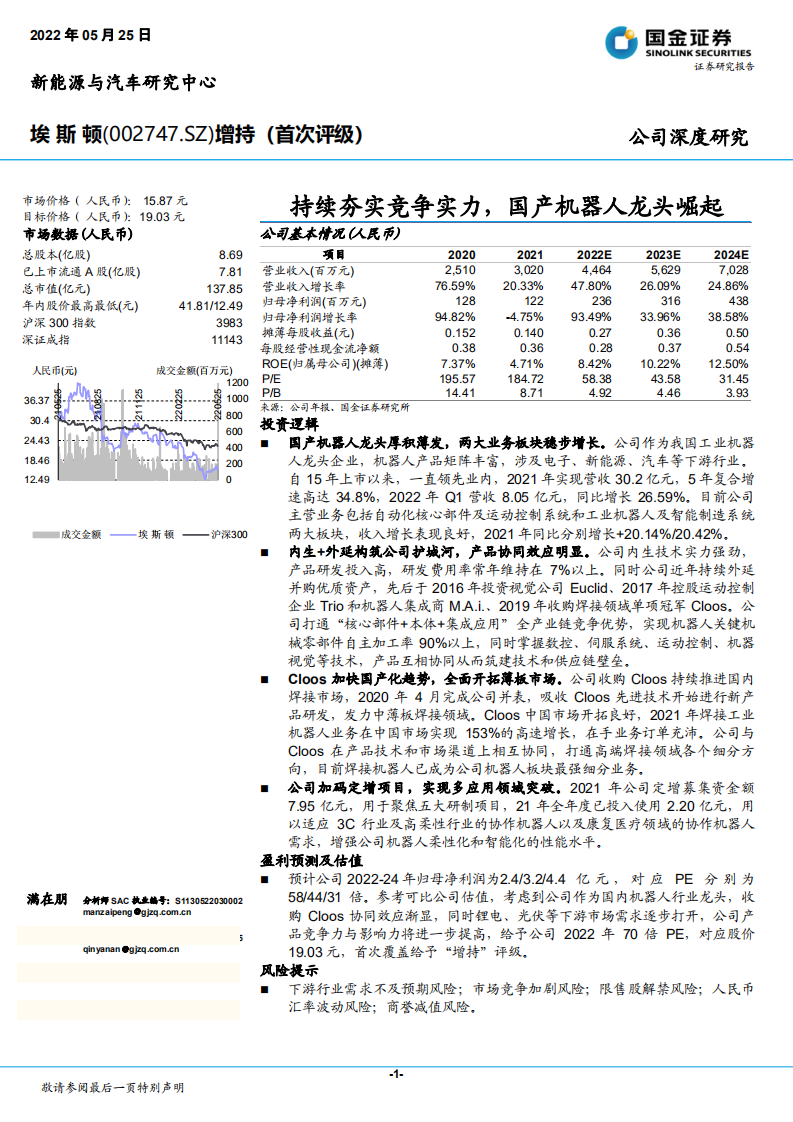 埃斯顿-持续夯实竞争实力，国产机器人龙头崛起-220525.pdf 第1页