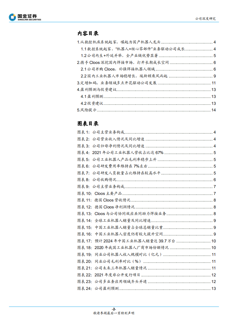 埃斯顿-持续夯实竞争实力，国产机器人龙头崛起-220525.pdf 第2页