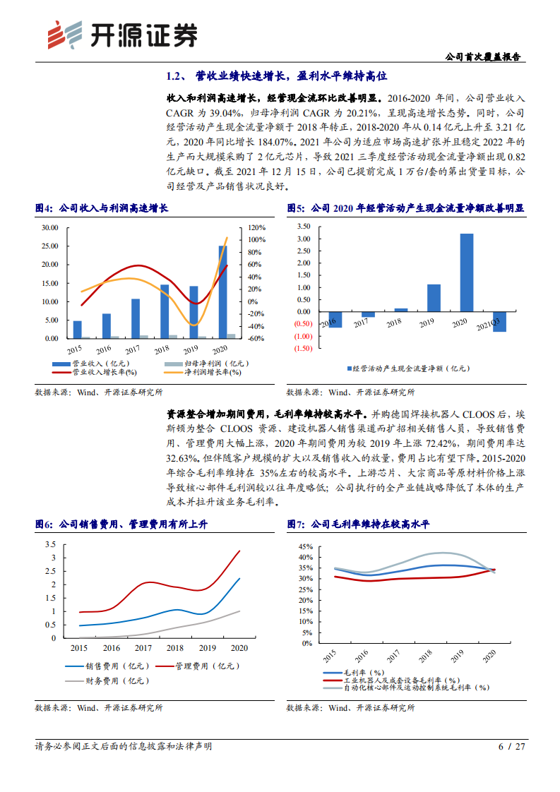 埃斯顿-公司首次覆盖报告：国产工业机器人龙头，内外双轮筑深护城河-20220210.pdf 第6页