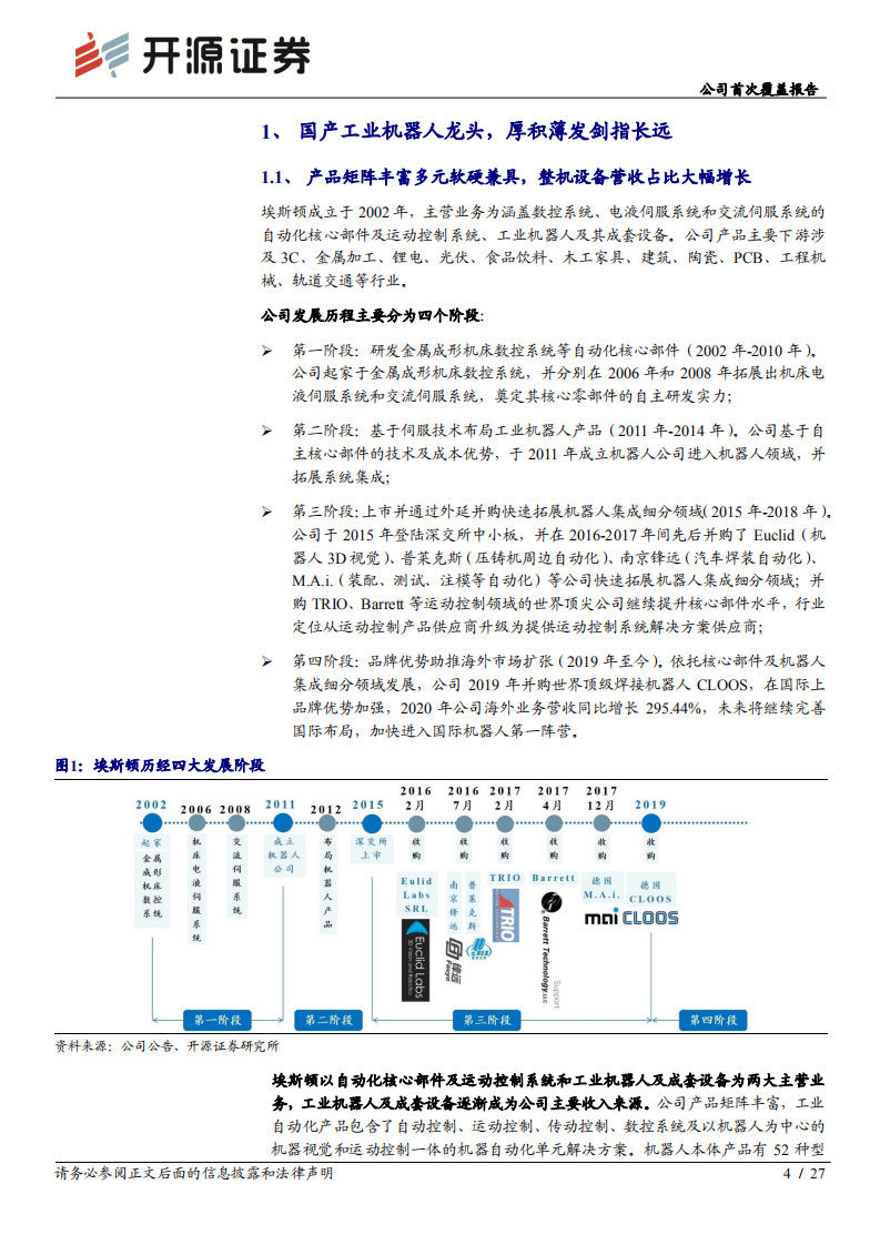 埃斯顿-公司首次覆盖报告：国产工业机器人龙头，内外双轮筑深护城河-20220210.pdf 第4页