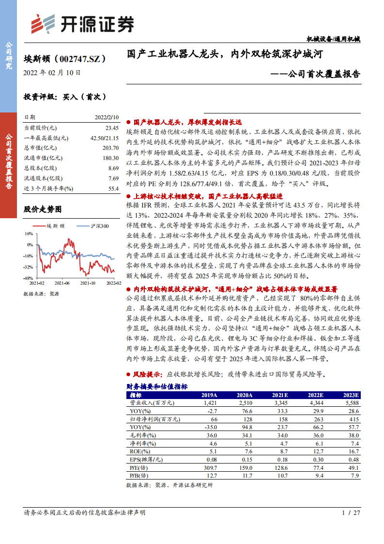 埃斯顿-公司首次覆盖报告：国产工业机器人龙头，内外双轮筑深护城河-20220210.pdf 第1页