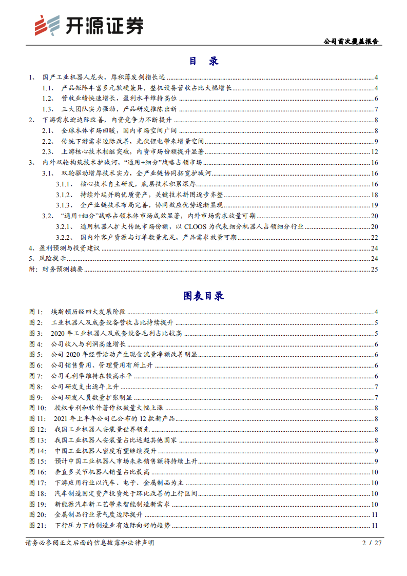 埃斯顿-公司首次覆盖报告：国产工业机器人龙头，内外双轮筑深护城河-20220210.pdf 第2页