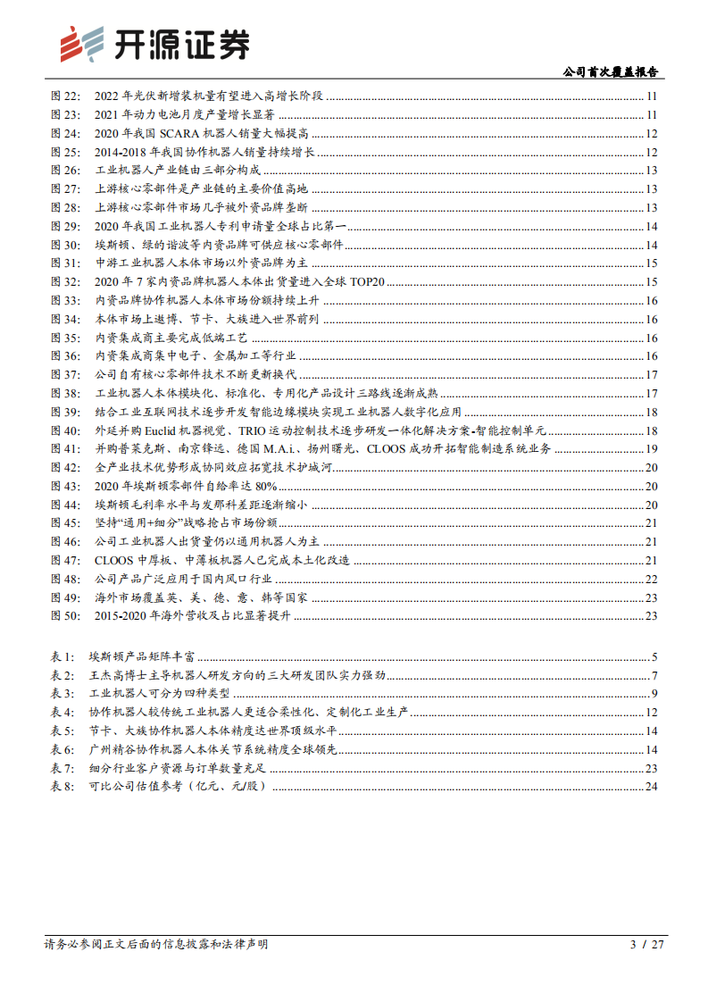 埃斯顿-公司首次覆盖报告：国产工业机器人龙头，内外双轮筑深护城河-20220210.pdf 第3页