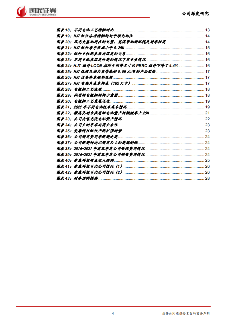 爱康科技-深度绑定国企，实现异质结时代弯道超车-220331.pdf 第4页