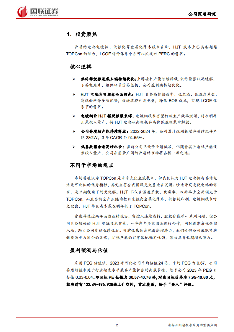 爱康科技-深度绑定国企，实现异质结时代弯道超车-220331.pdf 第2页
