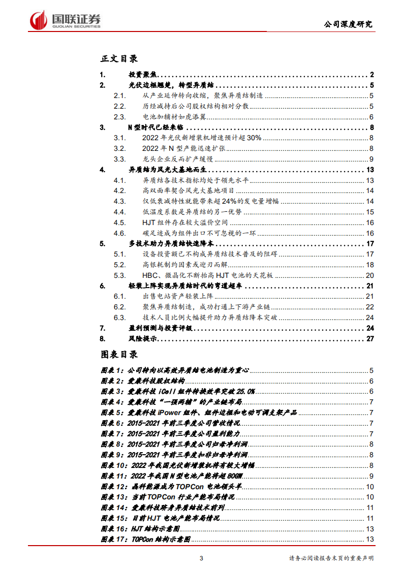 爱康科技-深度绑定国企，实现异质结时代弯道超车-220331.pdf 第3页