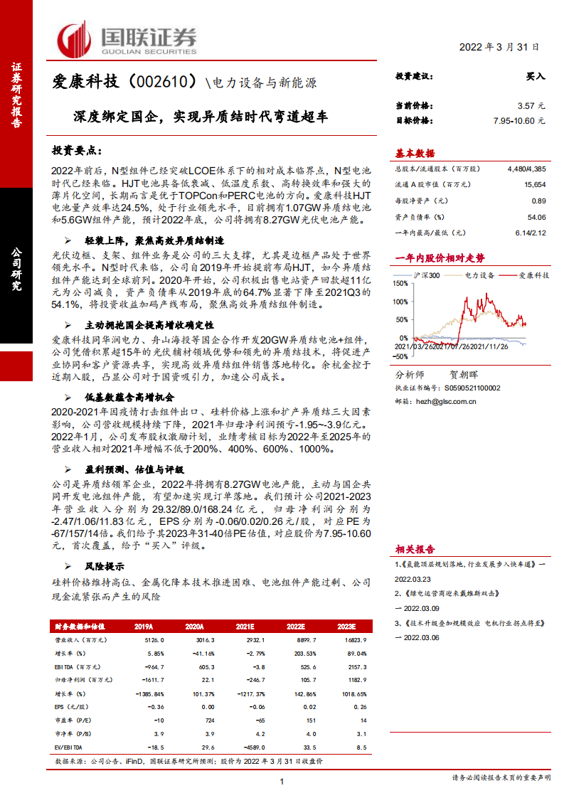 爱康科技-深度绑定国企，实现异质结时代弯道超车-220331.pdf 第1页