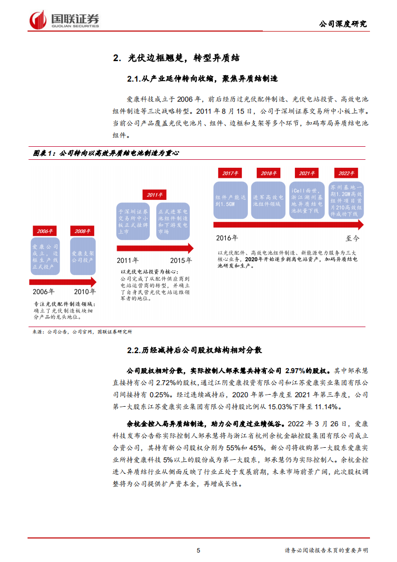 爱康科技-深度绑定国企，实现异质结时代弯道超车-220331.pdf 第5页