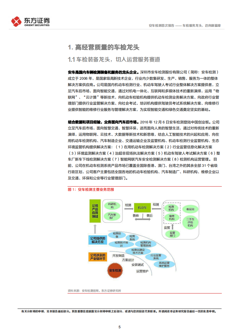 安车检测-首次覆盖：车检服务龙头，迈向新篇章-220412.pdf 第5页