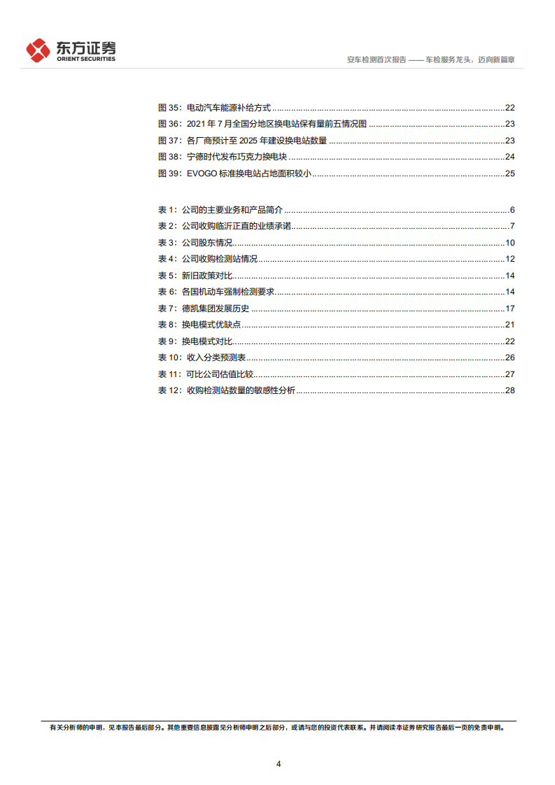 安车检测-首次覆盖：车检服务龙头，迈向新篇章-220412.pdf 第4页