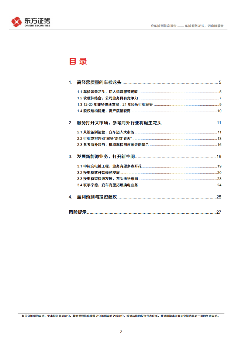 安车检测-首次覆盖：车检服务龙头，迈向新篇章-220412.pdf 第2页