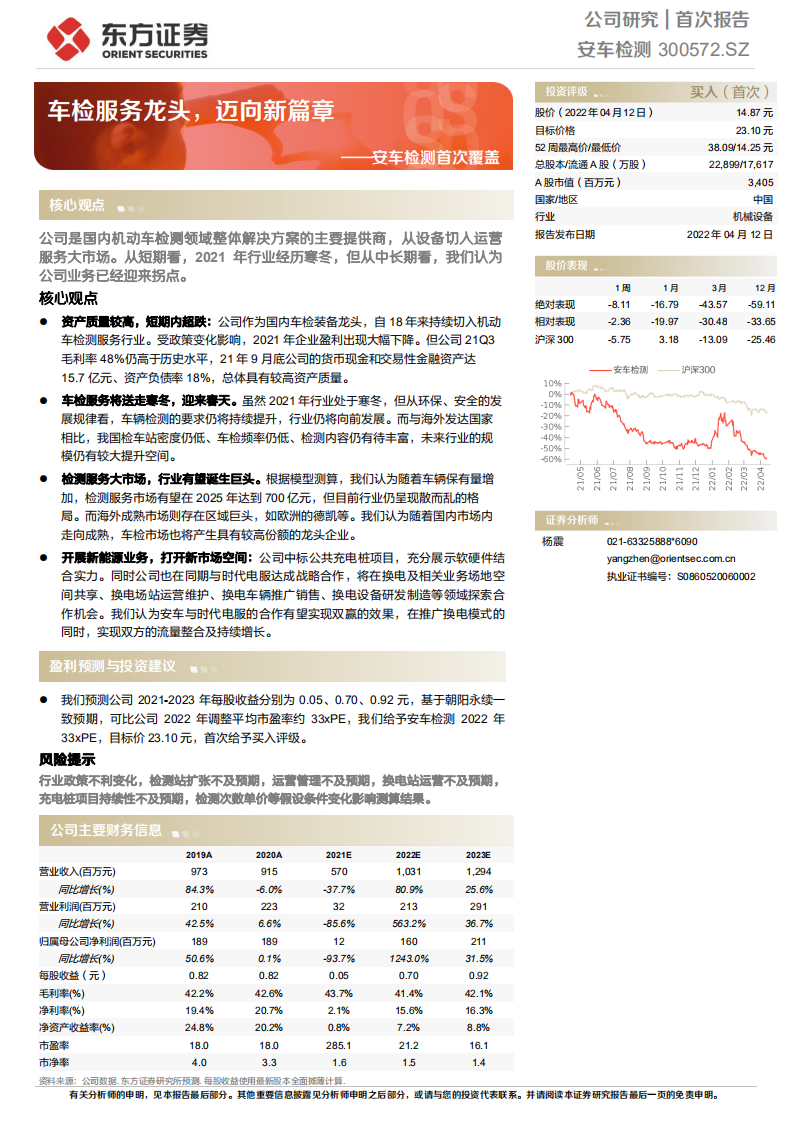 安车检测-首次覆盖：车检服务龙头，迈向新篇章-220412.pdf 第1页