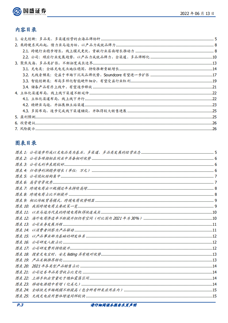 安克创新-聚焦浅海不断拓宽边界，成就出海品牌标杆-220613.pdf 第3页