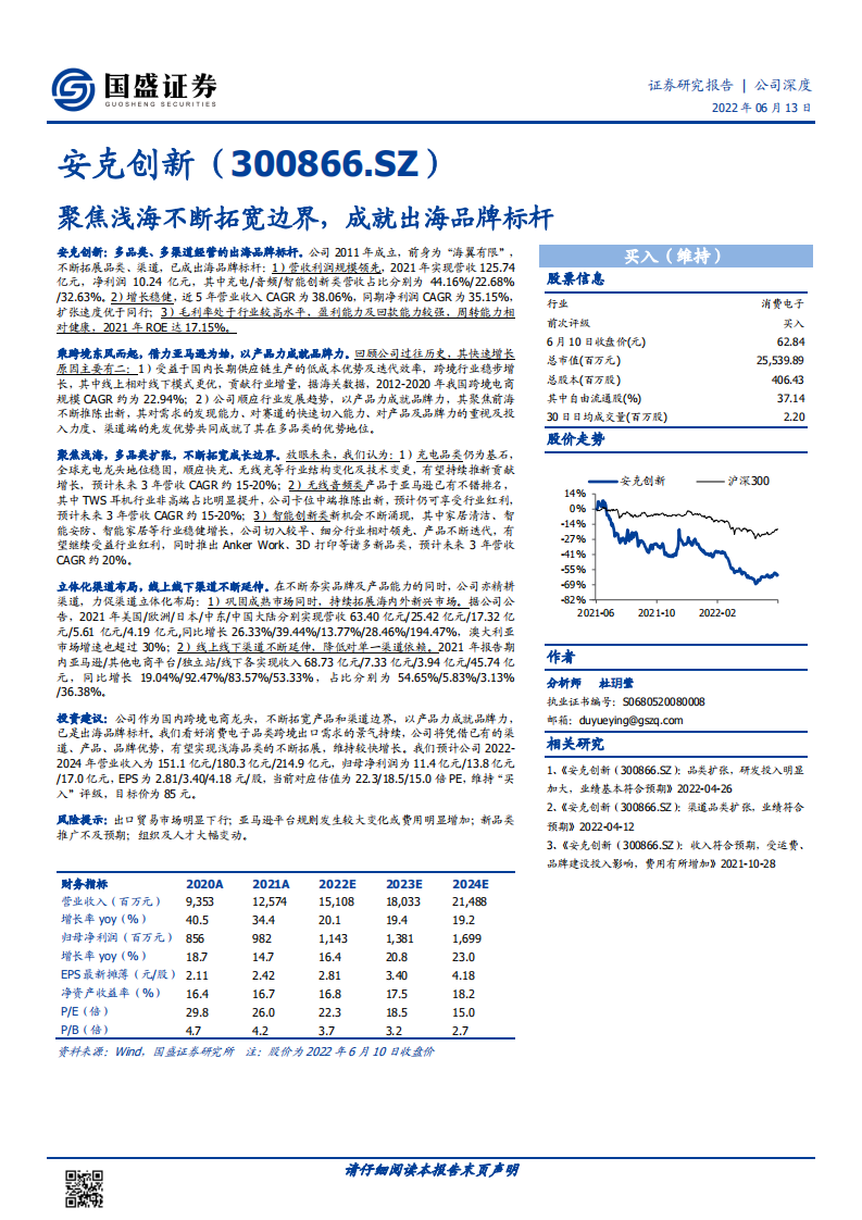 安克创新-聚焦浅海不断拓宽边界，成就出海品牌标杆-220613.pdf 第1页
