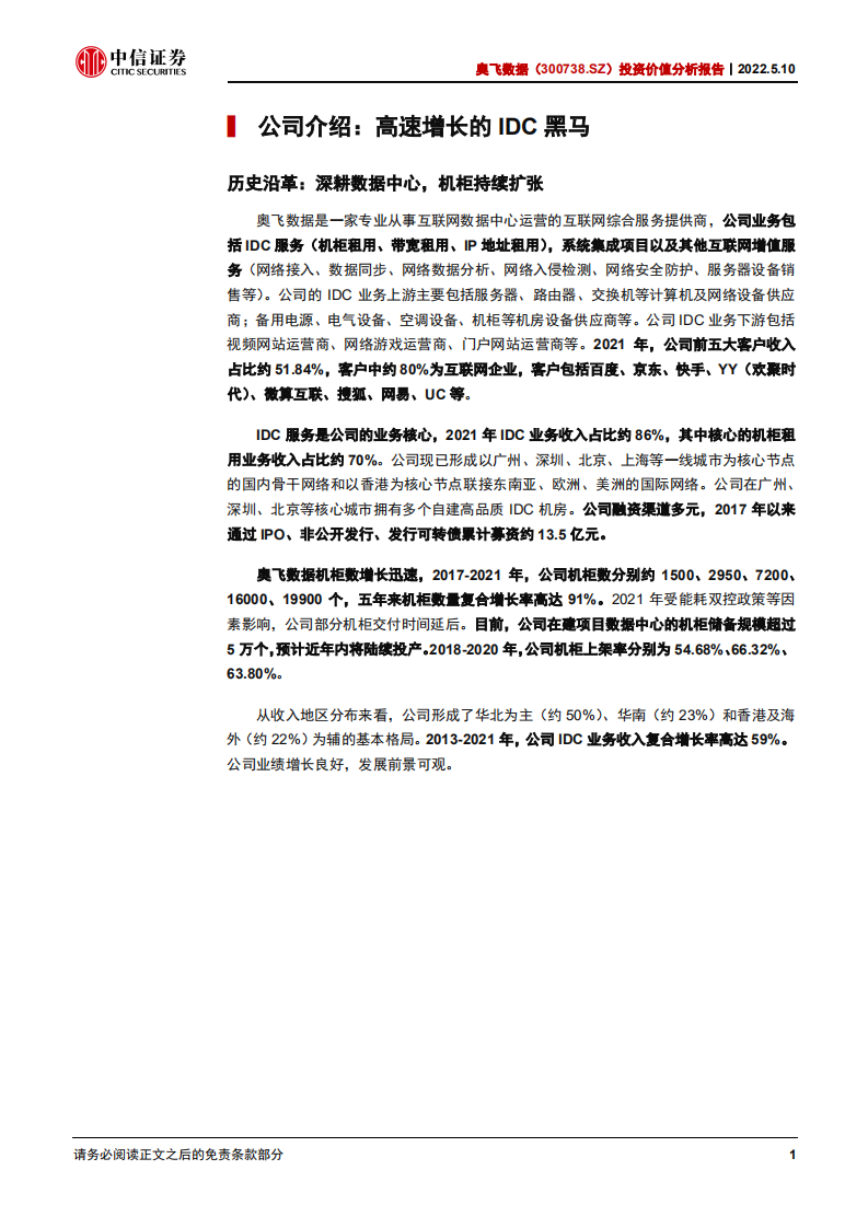 奥飞数据-投资价值分析报告：快速崛起的IDC龙头，看好持续扩张-220510.pdf 第6页