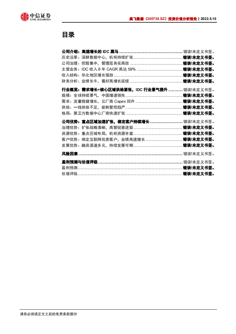 奥飞数据-投资价值分析报告：快速崛起的IDC龙头，看好持续扩张-220510.pdf 第3页