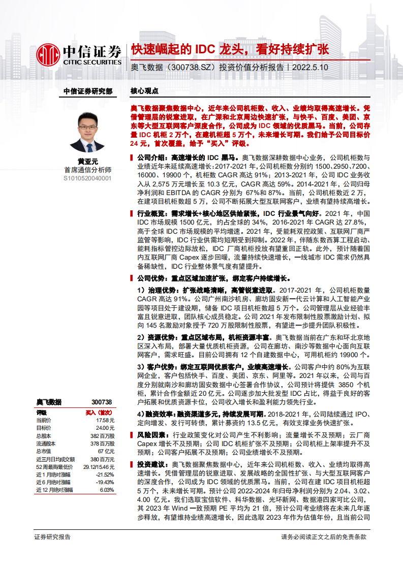 奥飞数据-投资价值分析报告：快速崛起的IDC龙头，看好持续扩张-220510.pdf 第1页