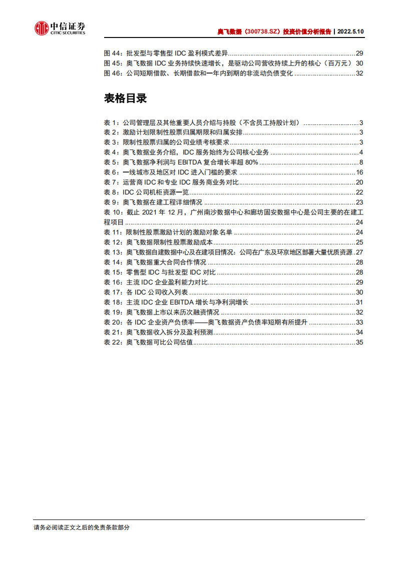 奥飞数据-投资价值分析报告：快速崛起的IDC龙头，看好持续扩张-220510.pdf 第5页