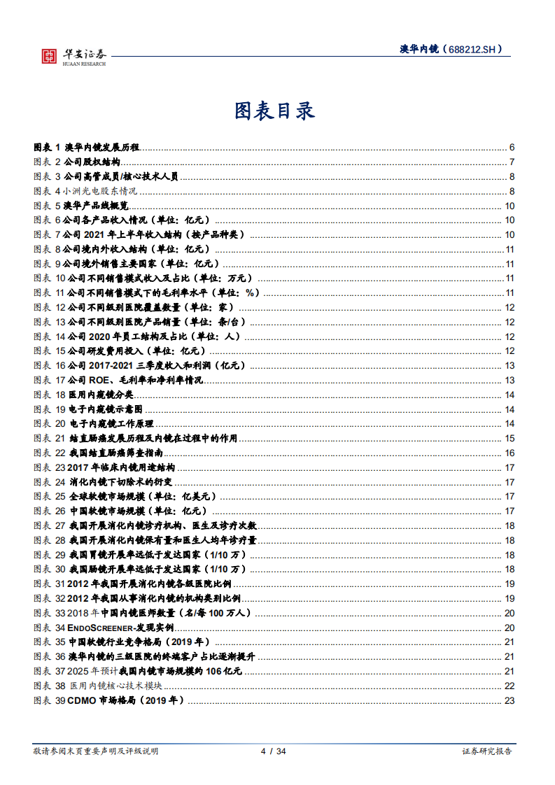 澳华内镜-国产软镜设备龙头企业，IPO后加速发展-220607.pdf 第4页