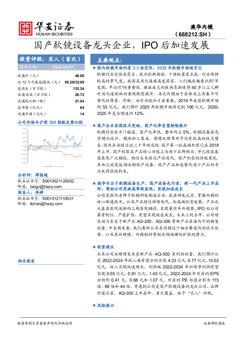 澳华内镜-国产软镜设备龙头企业，IPO后加速发展-220607.pdf 第1页