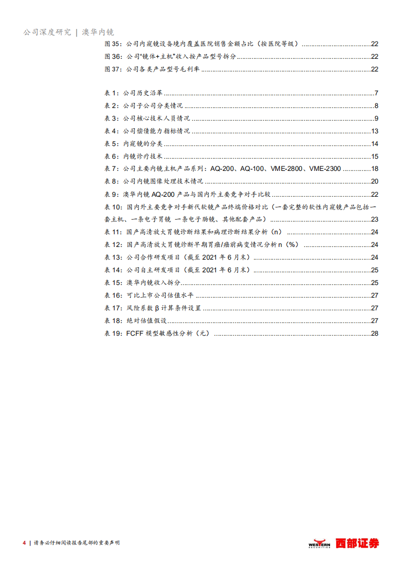 澳华内镜-首次覆盖：国产软性内窥镜龙头，在研管型丰富业绩厚积薄发-20211231.pdf 第4页