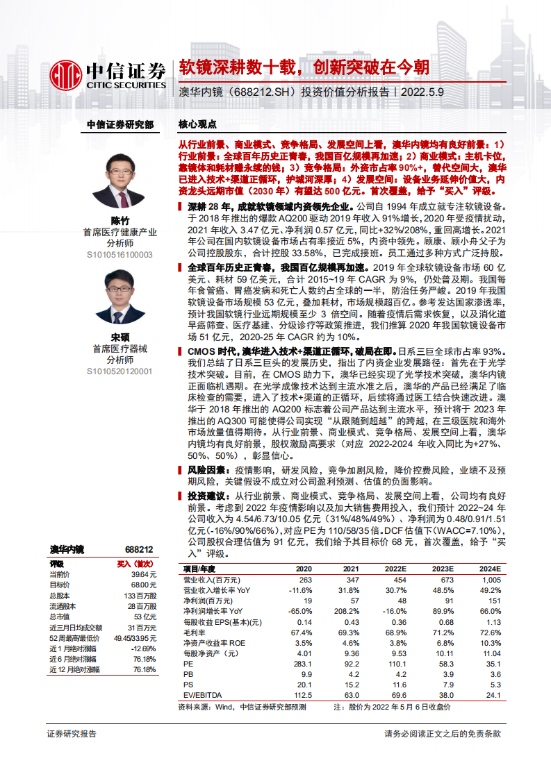 澳华内镜-投资价值分析报告：软镜深耕数十载，创新突破在今朝-220509.pdf 第1页