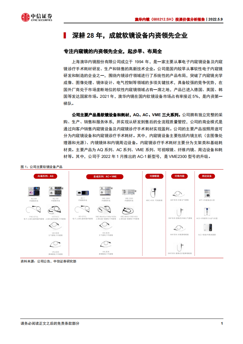 澳华内镜-投资价值分析报告：软镜深耕数十载，创新突破在今朝-220509.pdf 第5页