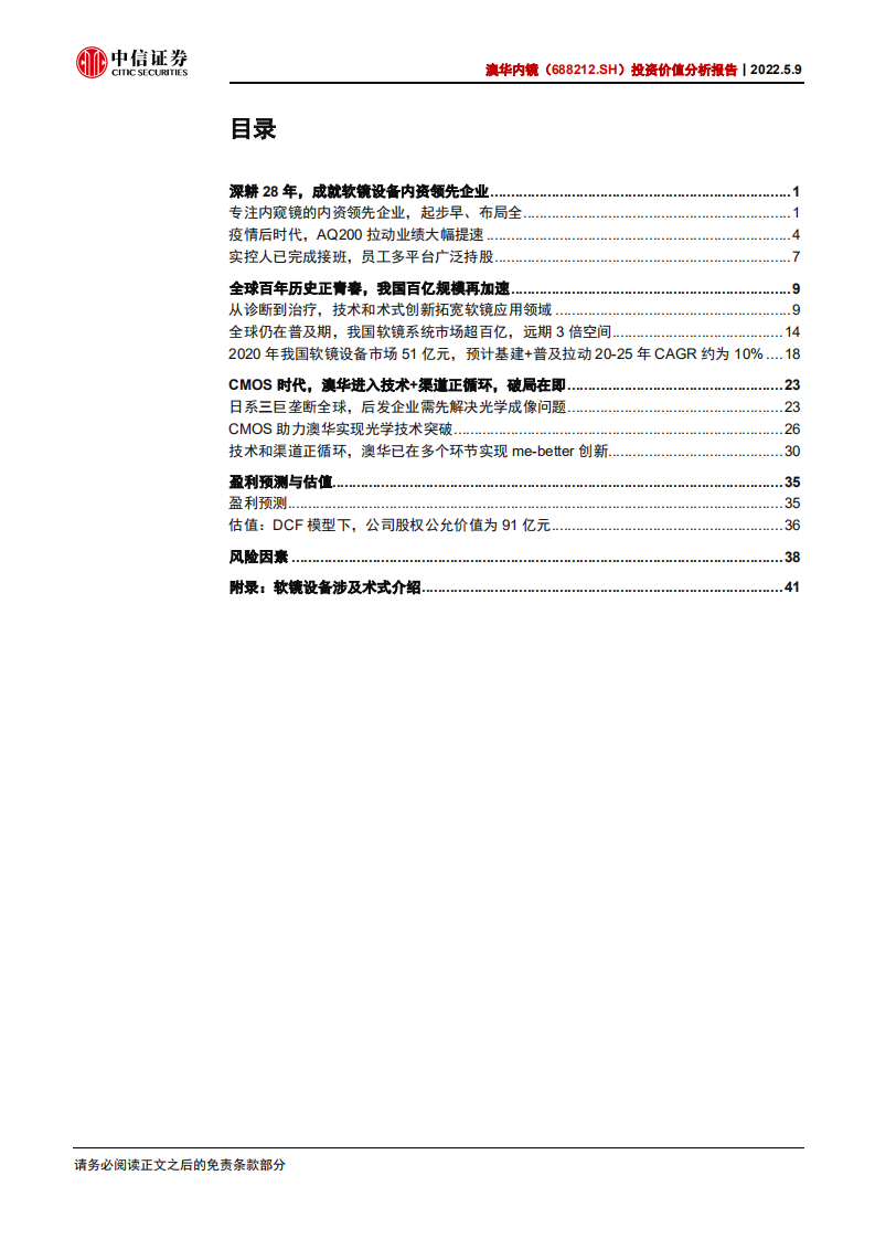 澳华内镜-投资价值分析报告：软镜深耕数十载，创新突破在今朝-220509.pdf 第2页