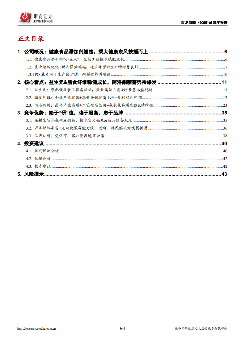 百龙创园-深度报告：功能糖“小巨人”，蹄疾步稳，蓄势爆发-220419.pdf 第3页