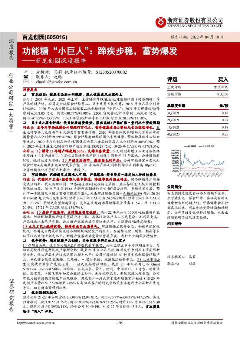 百龙创园-深度报告：功能糖“小巨人”，蹄疾步稳，蓄势爆发-220419.pdf 第1页