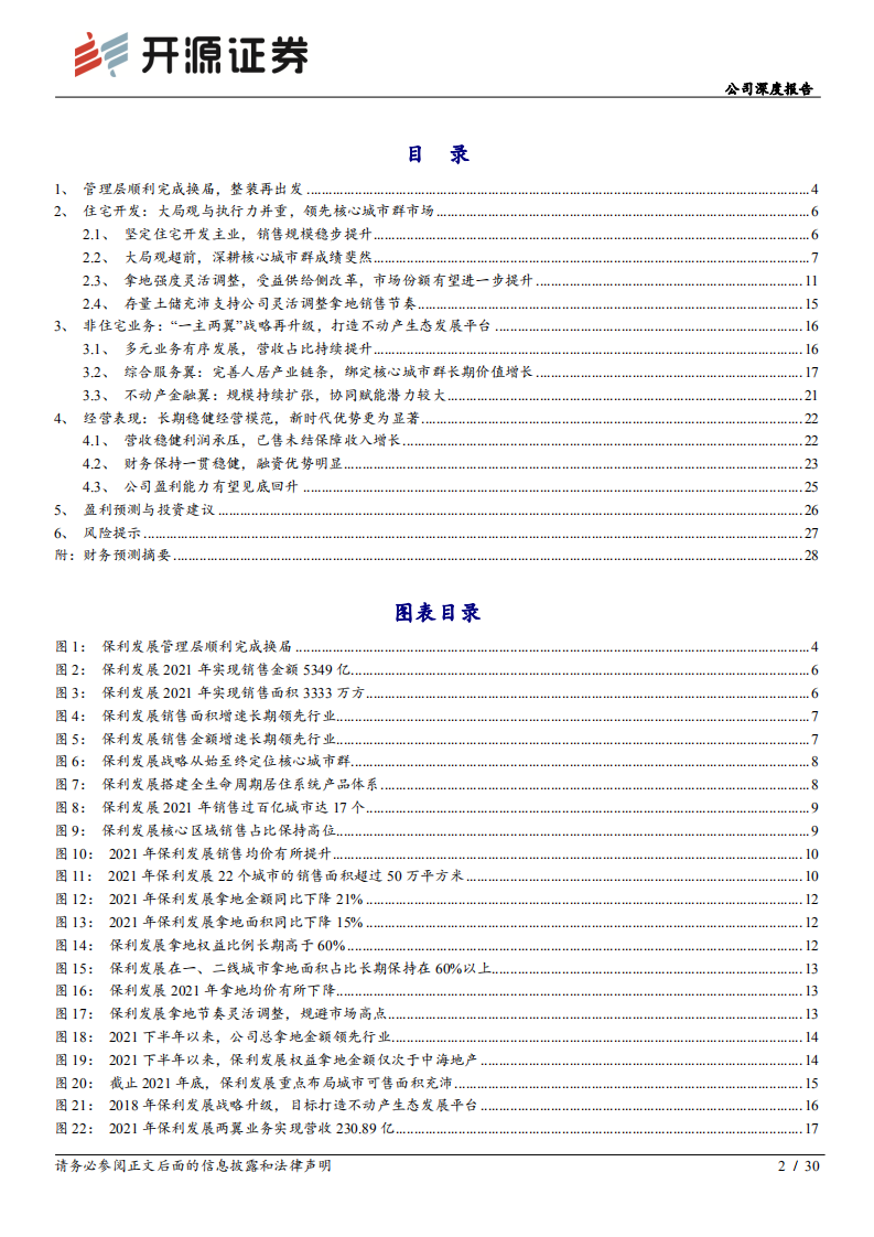 保利发展-公司深度报告：进击的龙头，&ldquo;一主两翼&rdquo;协同核心城市群价值成长-220530.pdf 第2页