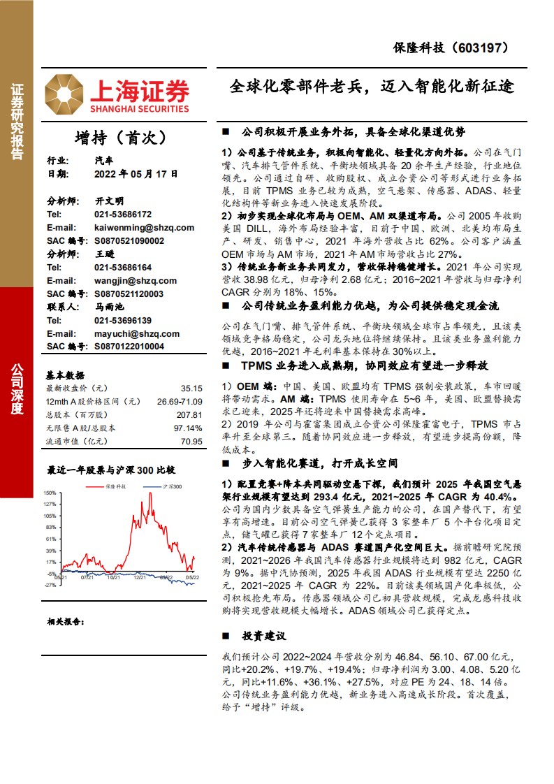 保隆科技-全球化零部件老兵，迈入智能化新征途-220517.pdf 第1页
