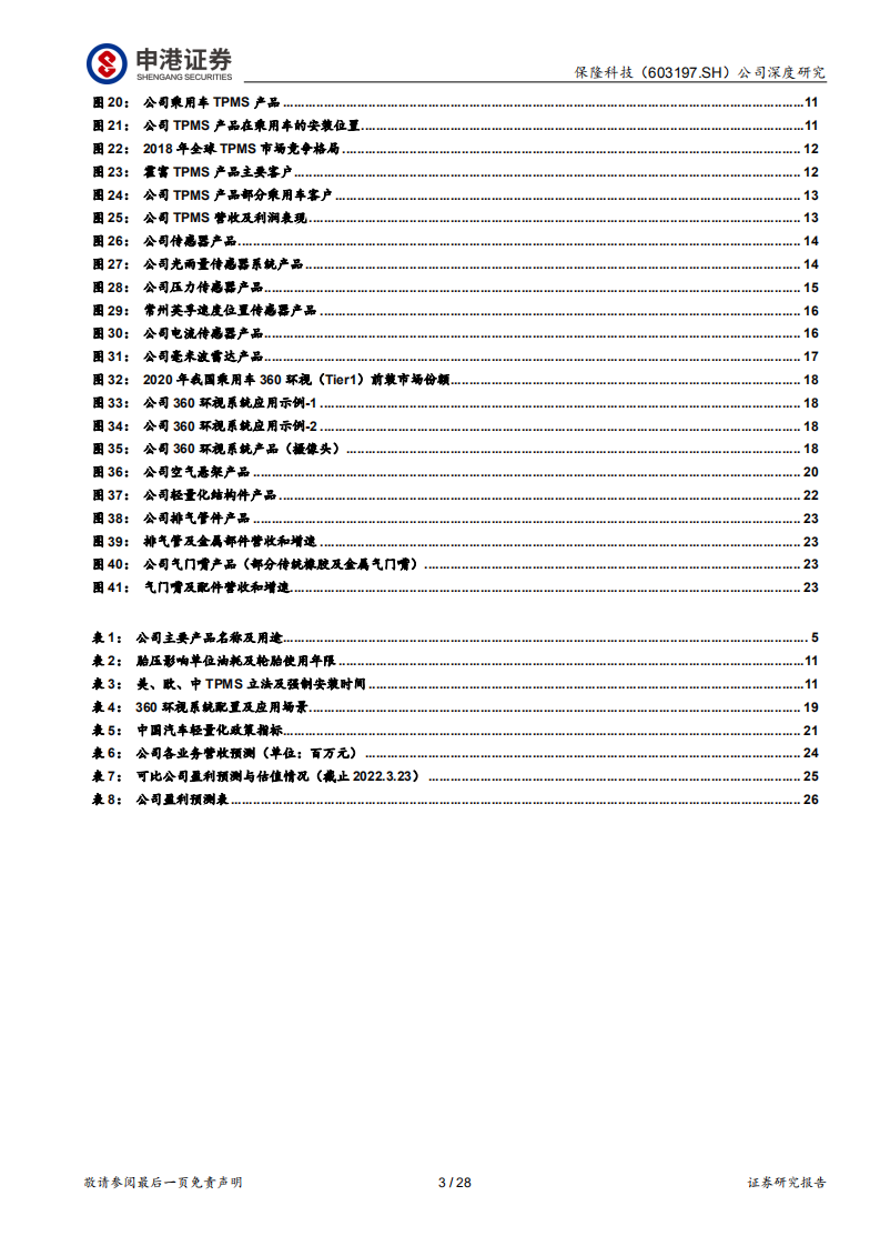 保隆科技-深耕厚植，多点开花-220323.pdf 第3页