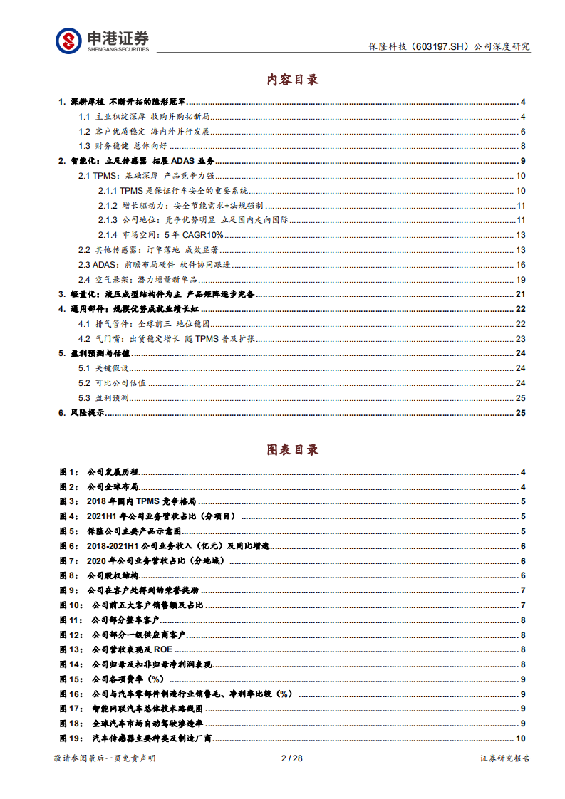 保隆科技-深耕厚植，多点开花-220323.pdf 第2页