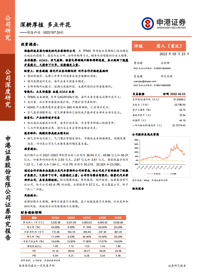 保隆科技-深耕厚植，多点开花-220323.pdf 第1页