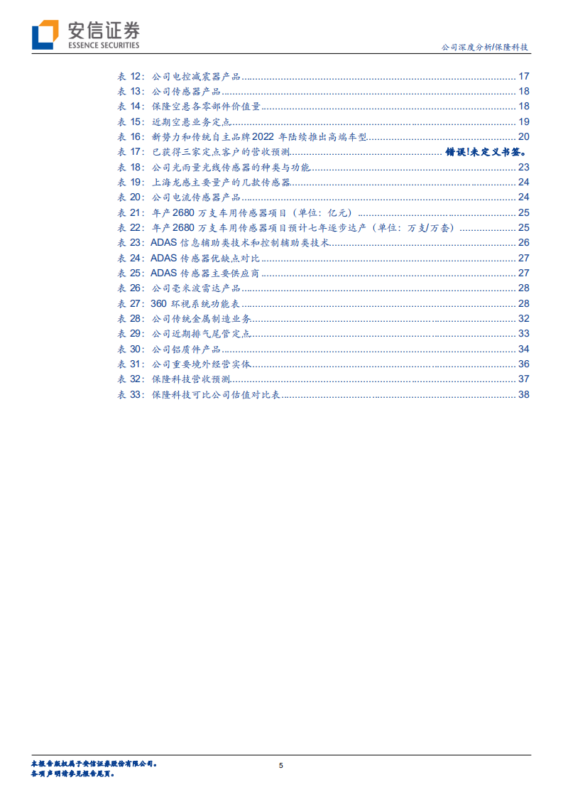 保隆科技-智能化转型提速，空悬+传感器业务加速放量-220531.pdf 第5页