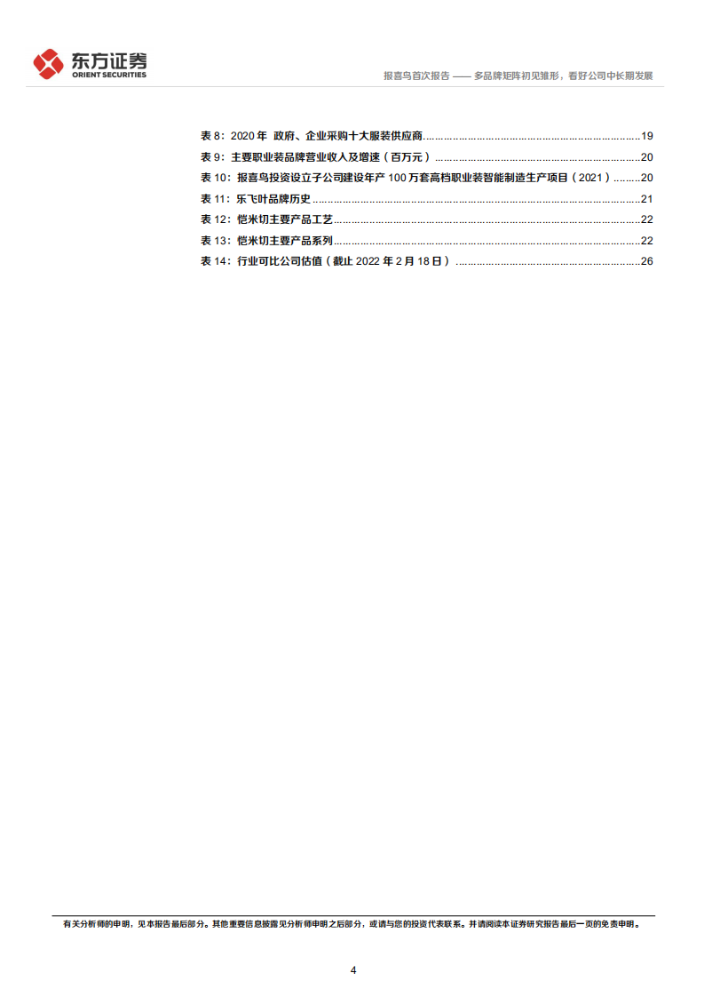 报喜鸟-多品牌矩阵初见雏形，看好公司中长期发展-220302.pdf 第4页