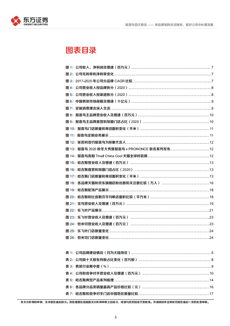 报喜鸟-多品牌矩阵初见雏形，看好公司中长期发展-220302.pdf 第3页