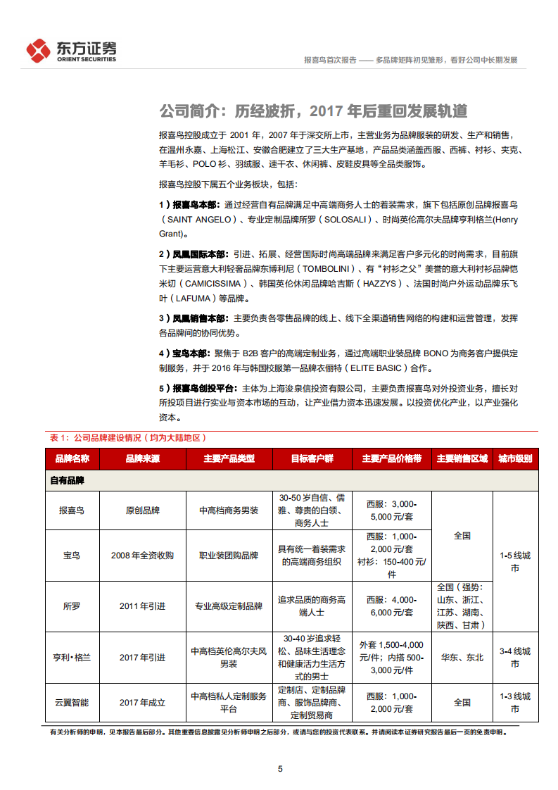 报喜鸟-多品牌矩阵初见雏形，看好公司中长期发展-220302.pdf 第5页